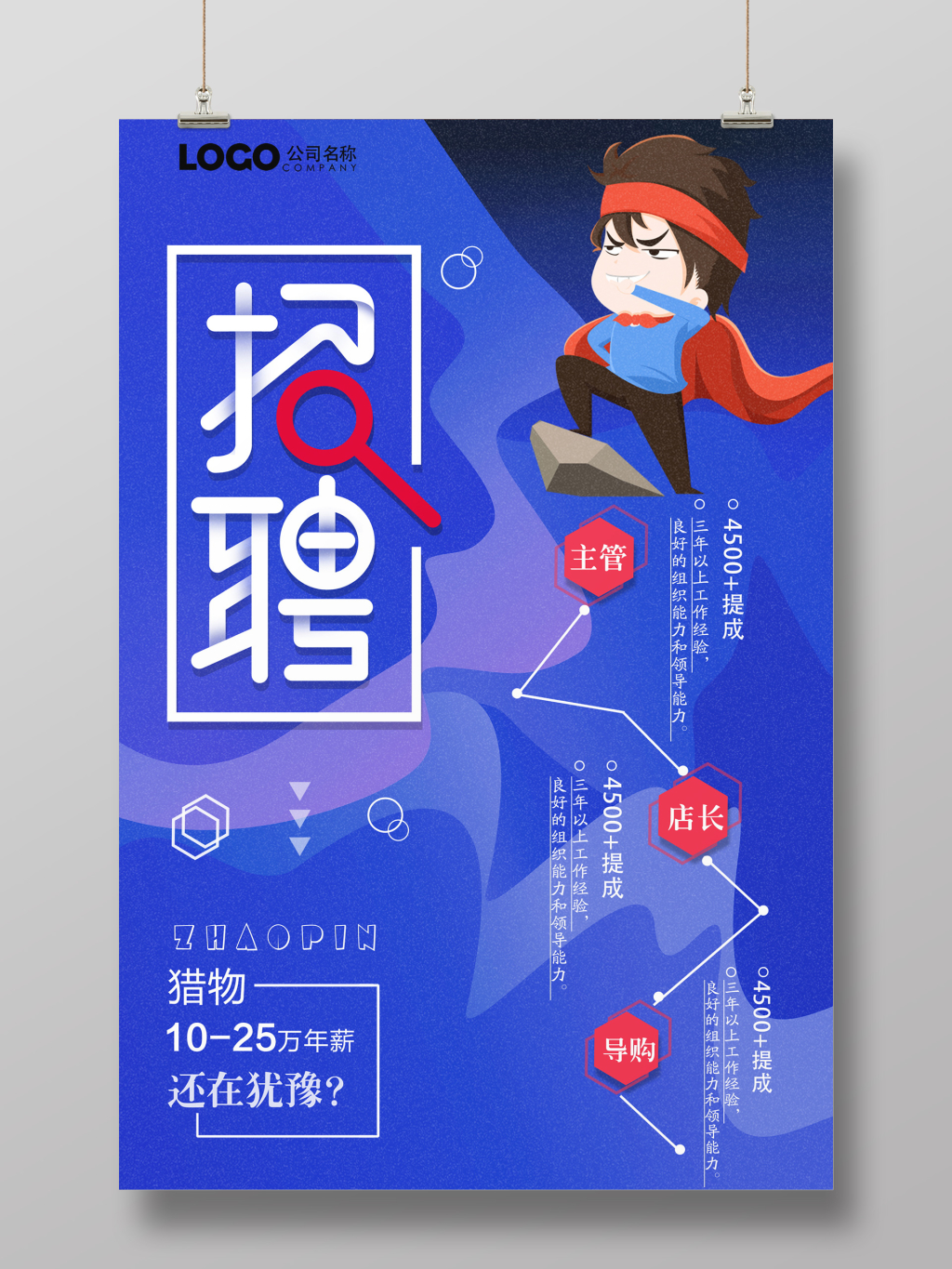 蓝色渐变风招聘海报