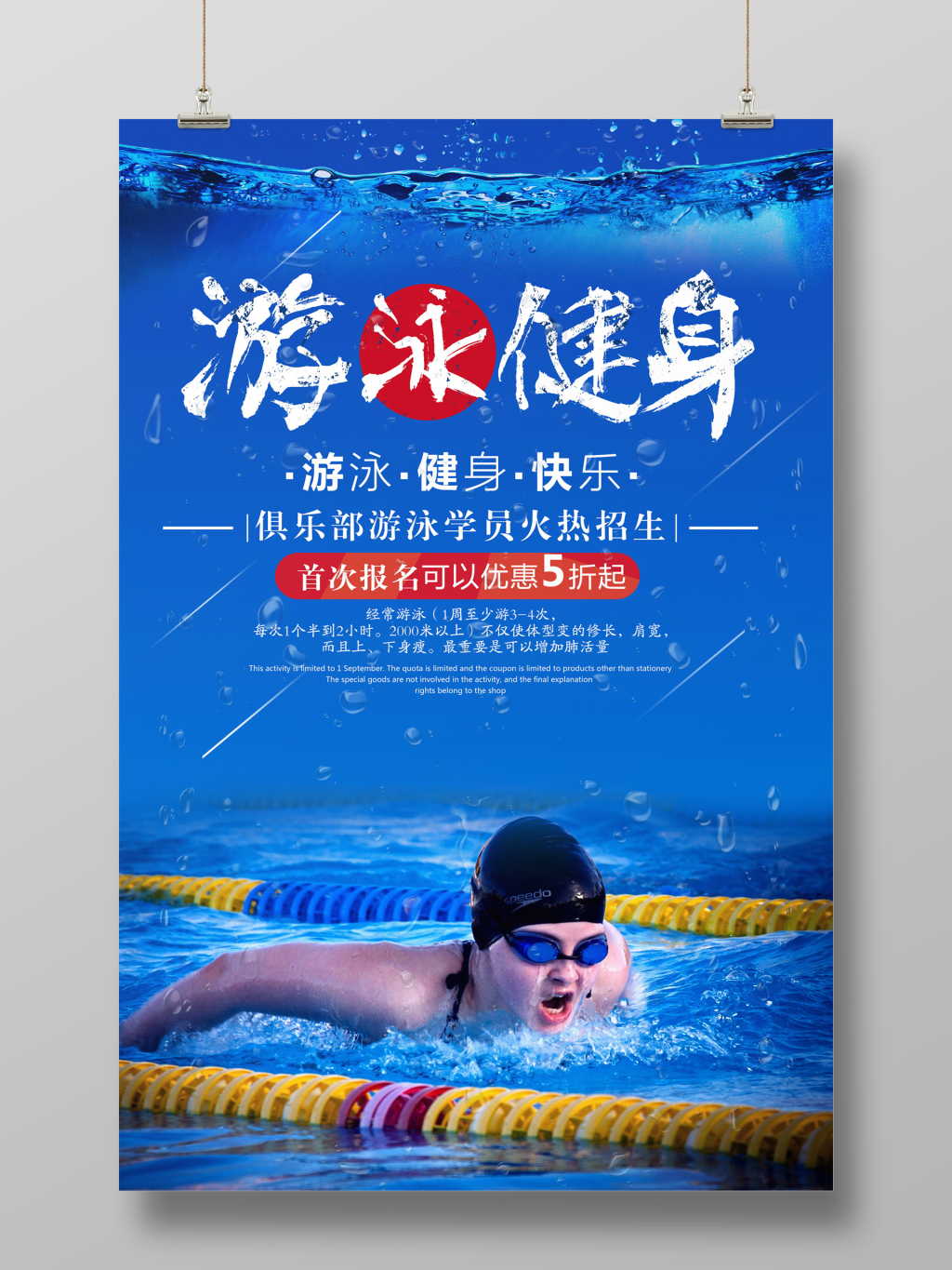 

蓝色实景风游泳俱乐部促销海报