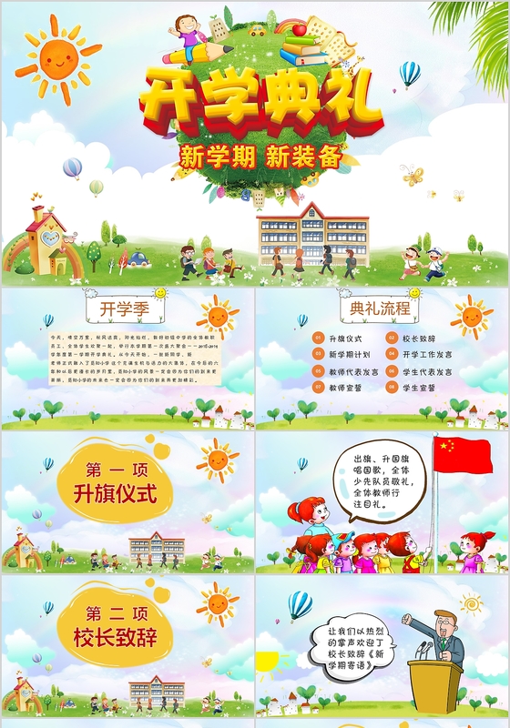 小清新可爱卡通中小学开学典礼PPT开学季入学仪式PPT