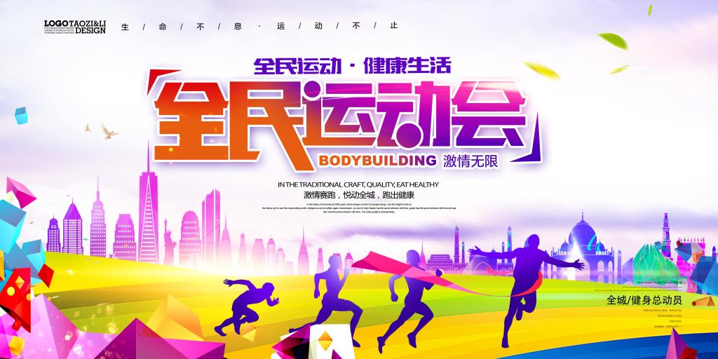 体育全民运动会健身运动城市剪影背景展板设计