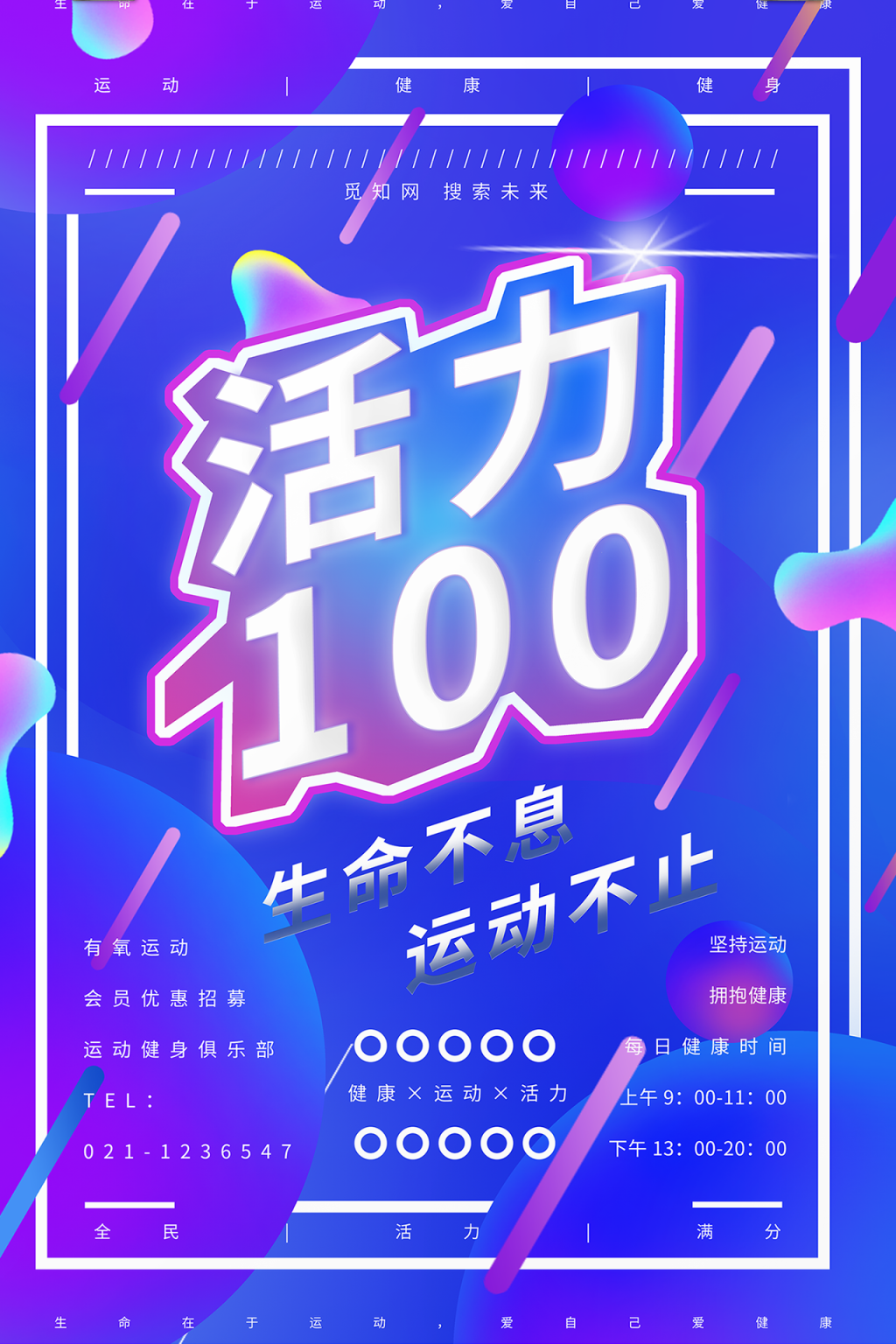 渐变色酷炫蓝紫渐变风活力100创意宣传促销海报