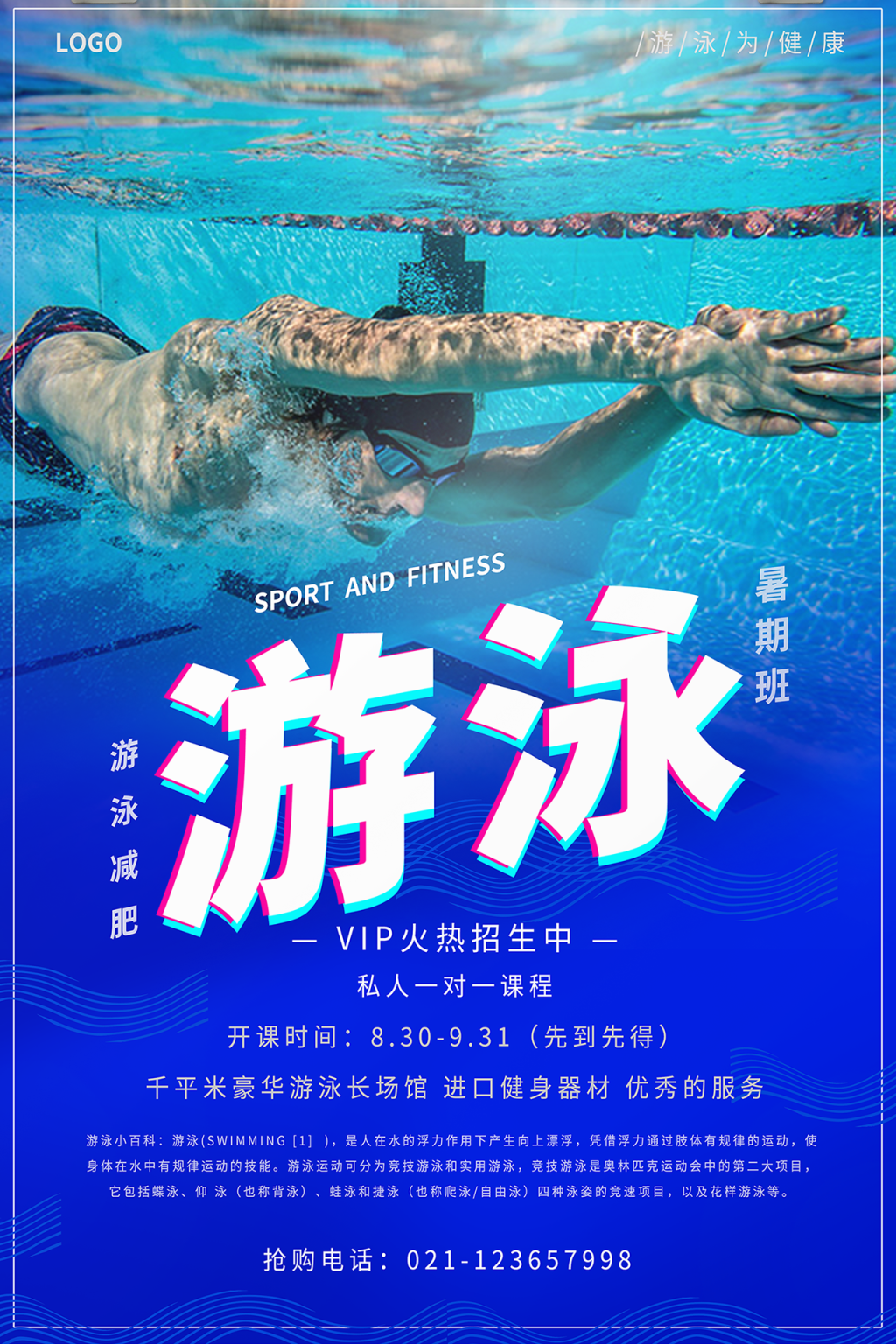 蓝青色系酷炫蓝紫红字体效果风游泳宣传创意促销海报