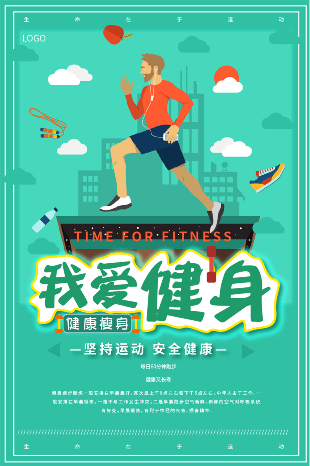 绿色通透色系矢量插画风运动我爱健身全民宣传创意海报