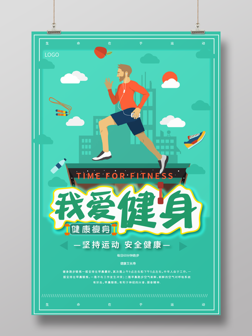 绿色通透色系矢量插画风运动我爱健身全民宣传创意海报