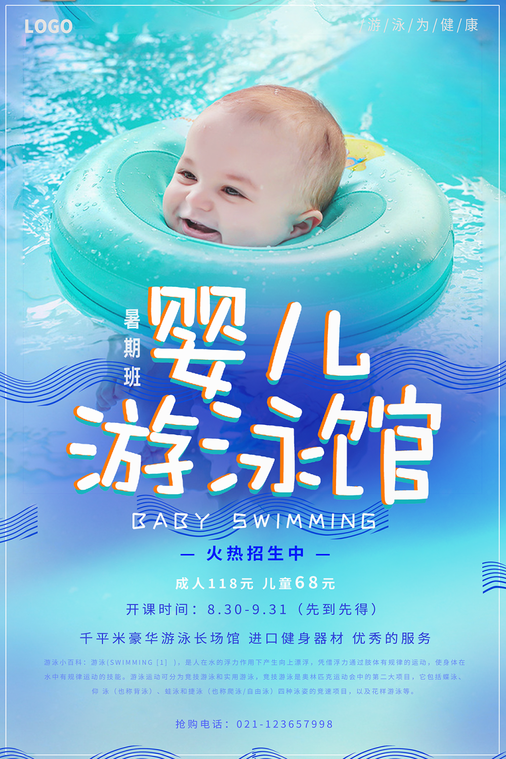 可爱宝宝蓝绿透色夏意凉爽人物风儿童游泳馆促销宣传创意海报