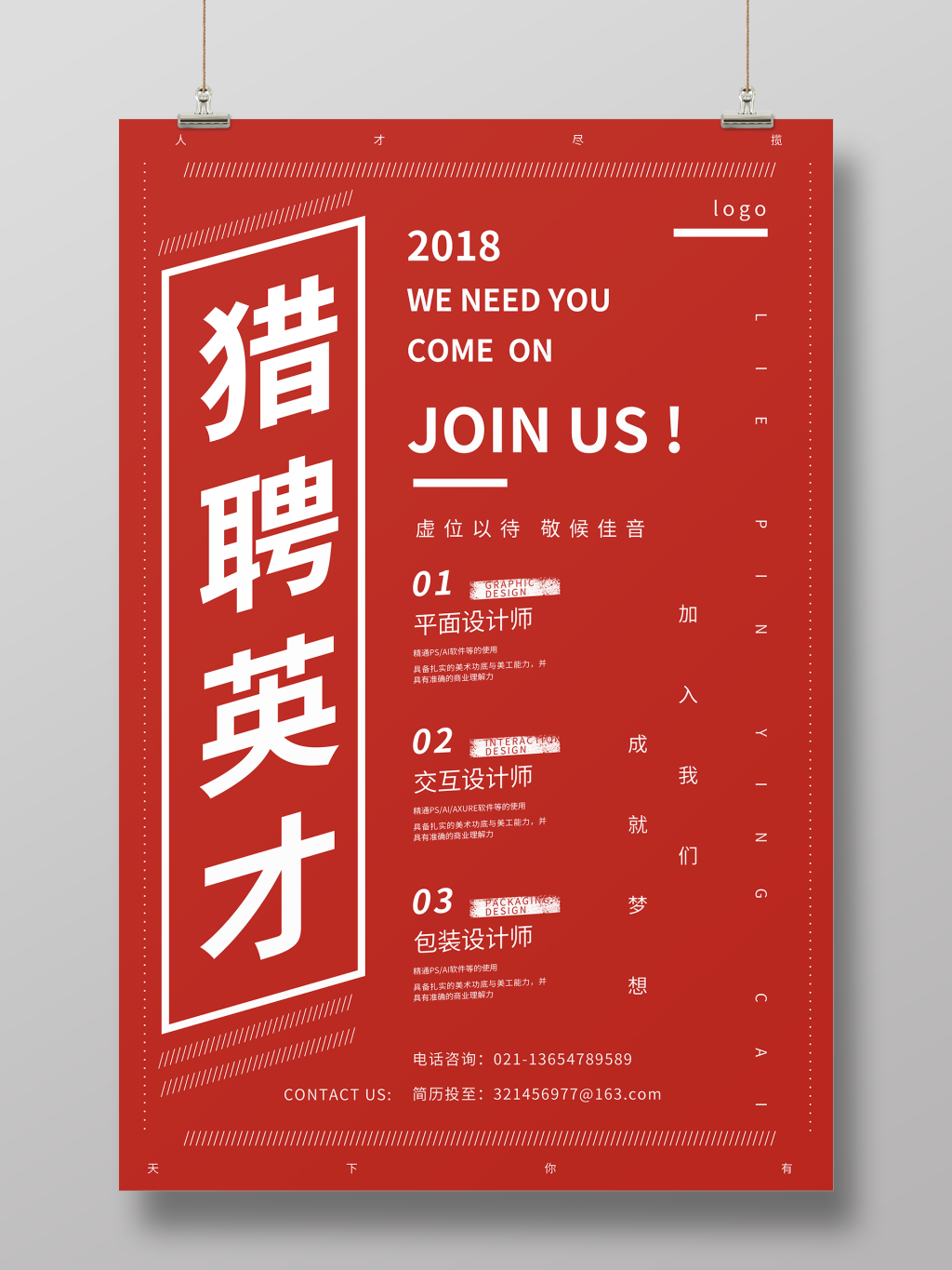 极简风白红色调风猎聘英才宣传创意海报