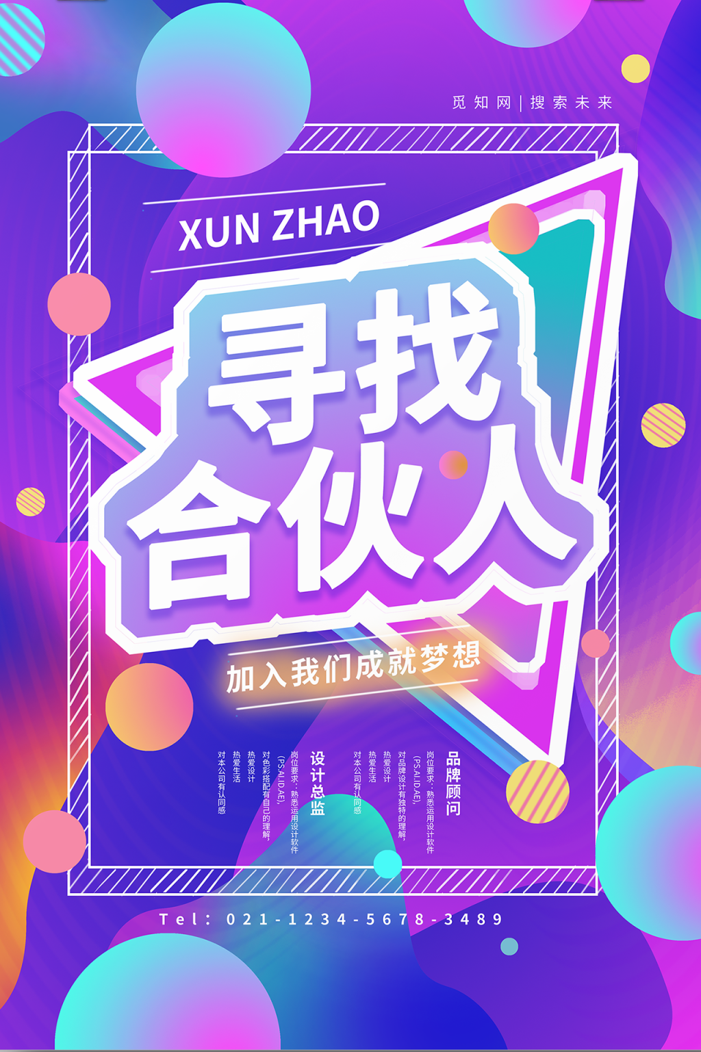 彩色球点3D立体字镭射渐变风创意寻找合伙人招聘海报