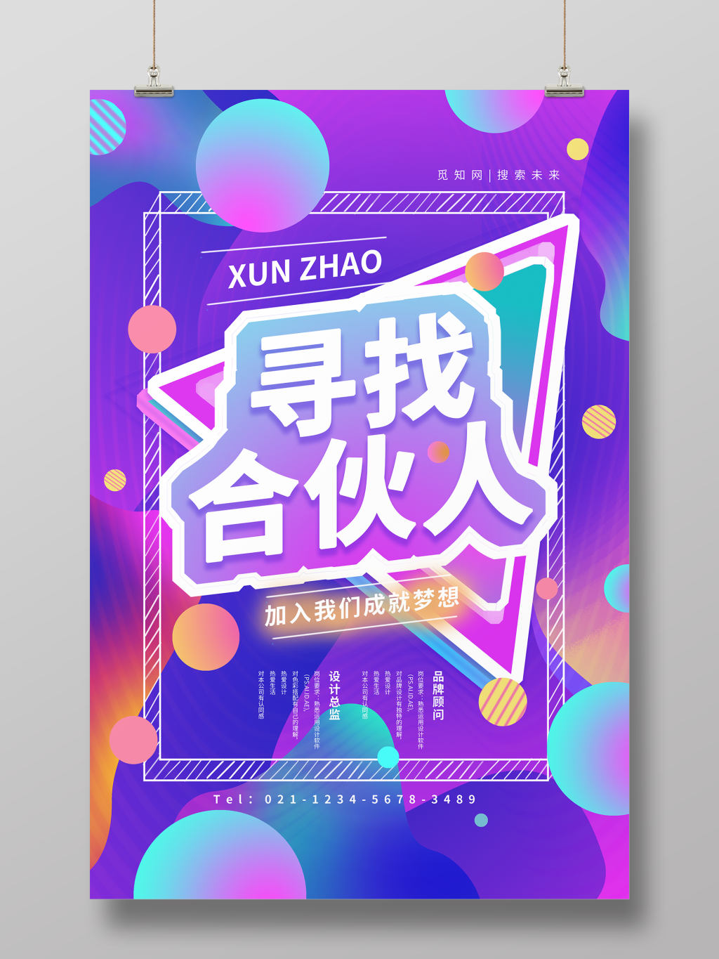 彩色球点3D立体字镭射渐变风创意寻找合伙人招聘海报