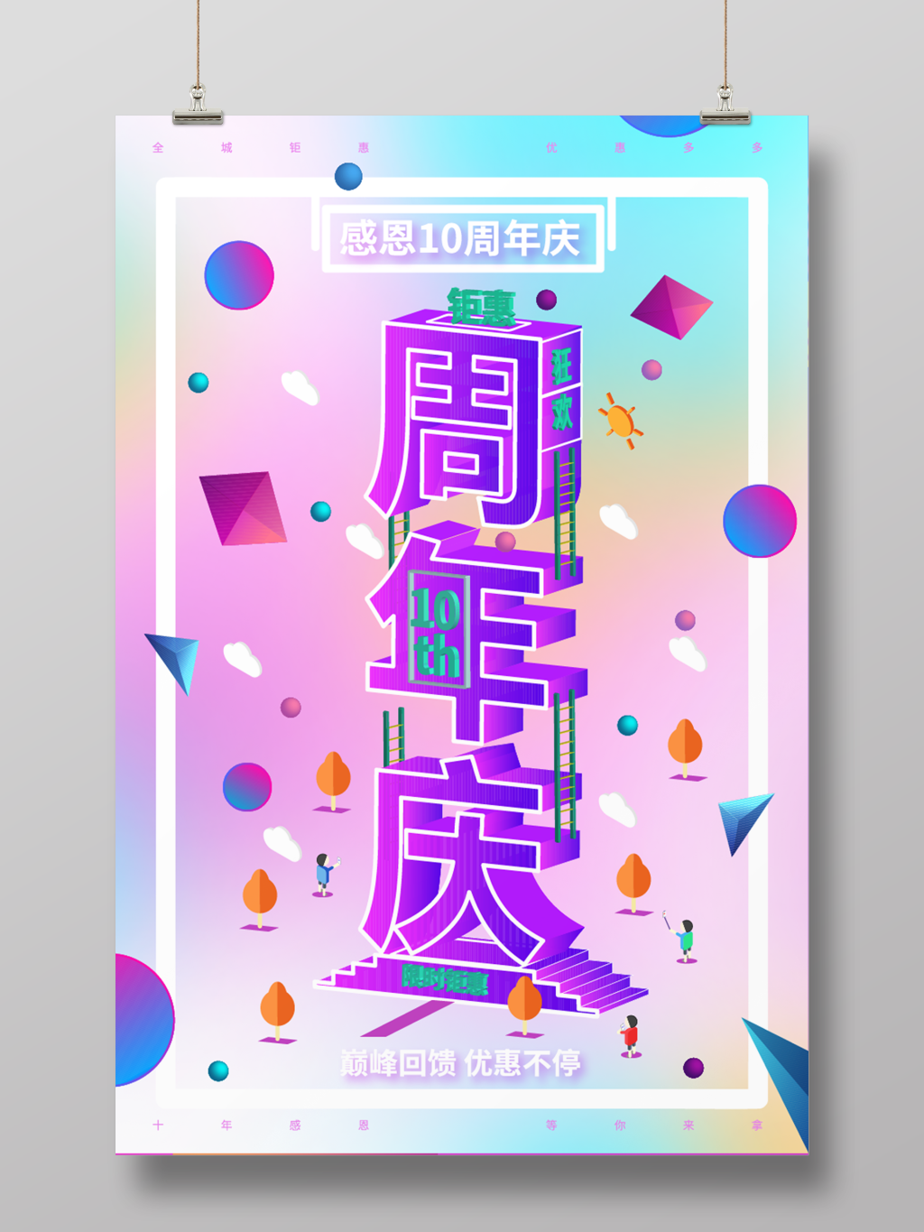 立体字3D效果蓝紫红渐变镭射风创意周年庆典礼海报