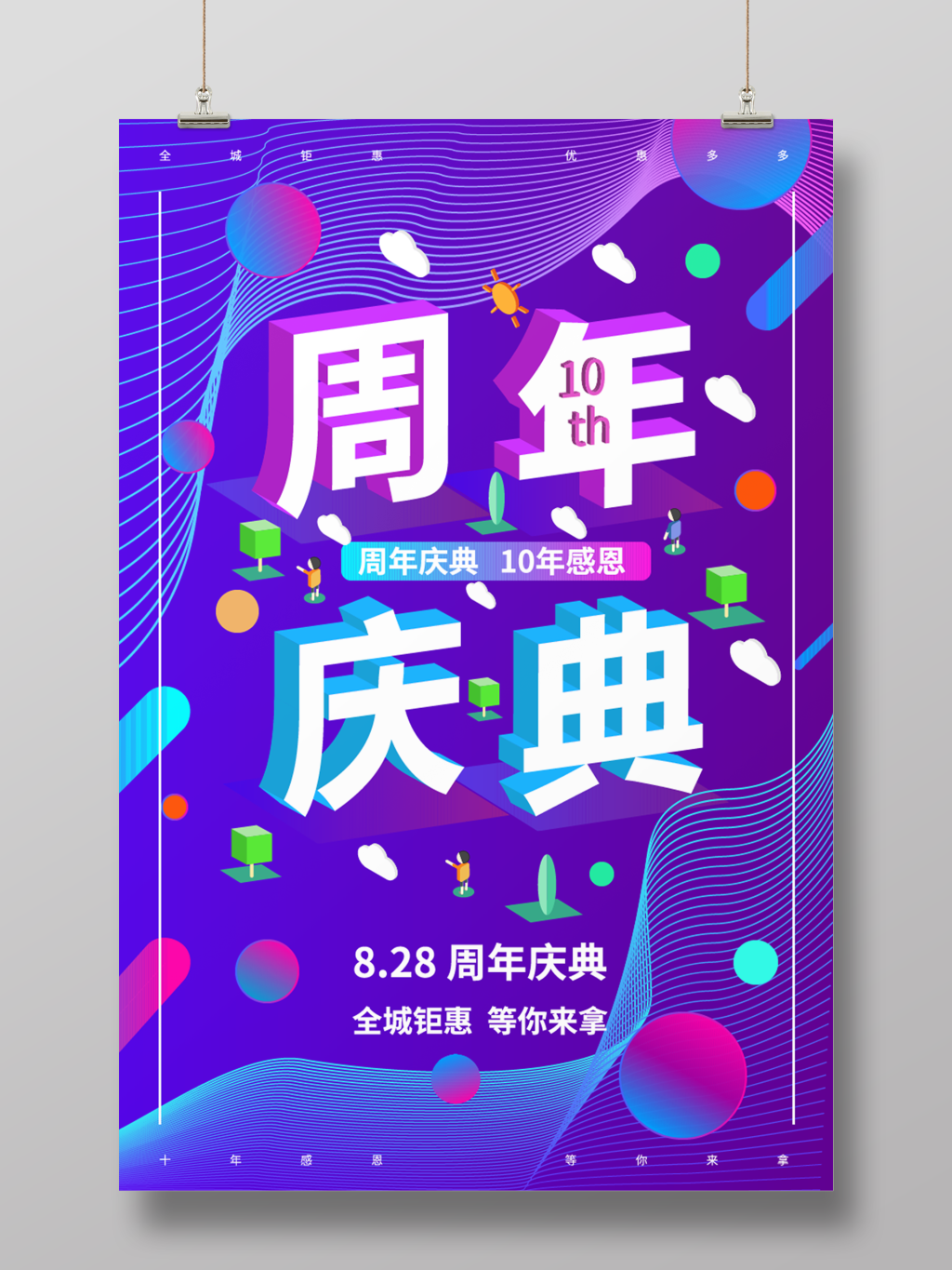 立体字3D效果蓝紫渐变镭射风创意周年庆典礼海报