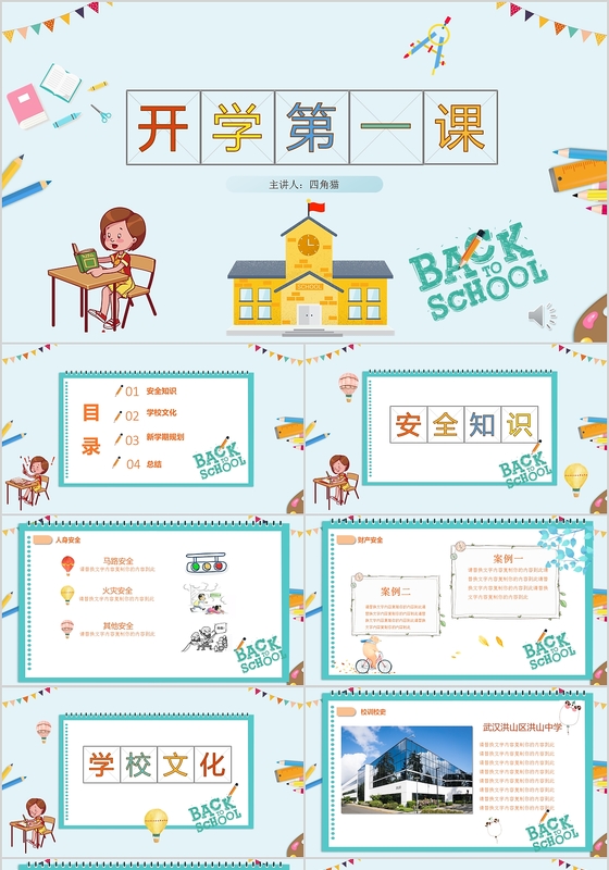 卡通中小学开学第一课安全教育通用课件动态PPT