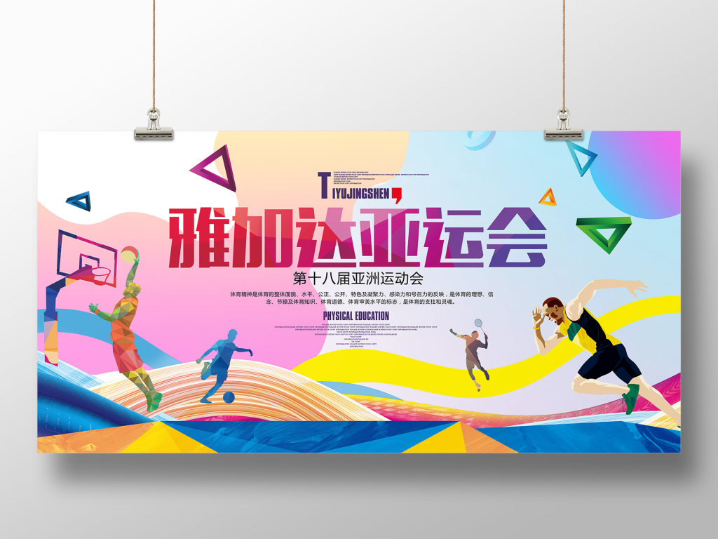 体育多彩渐变风格亚运会展板