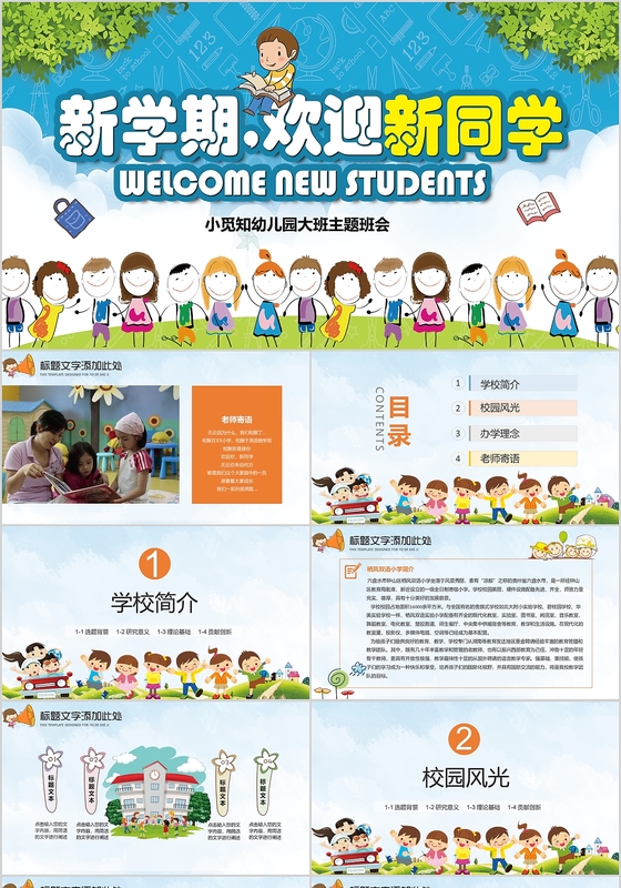 卡通欢迎新同学主题班会欢迎新生入学PPT模板