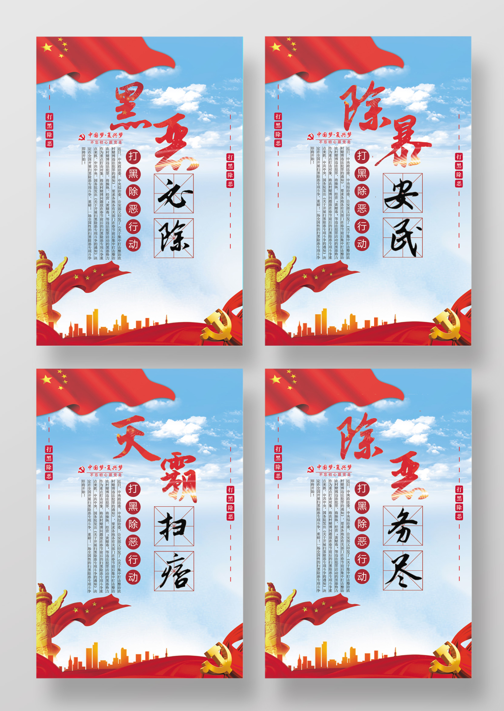 弘扬正气扫黑除恶宣传系列海报设计