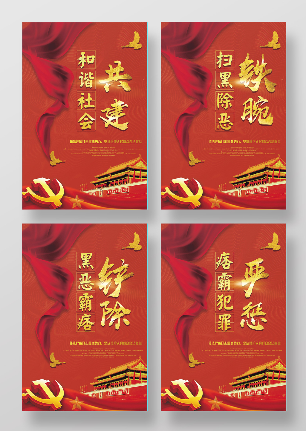 扫黑除恶弘扬正义系列宣传海报