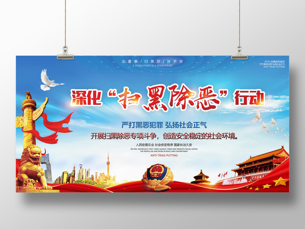 弘扬正气扫黑除恶展板设计海报