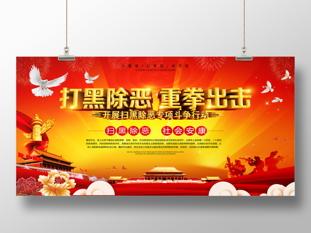 重拳出击红色大气扫黑除恶展板海报设计