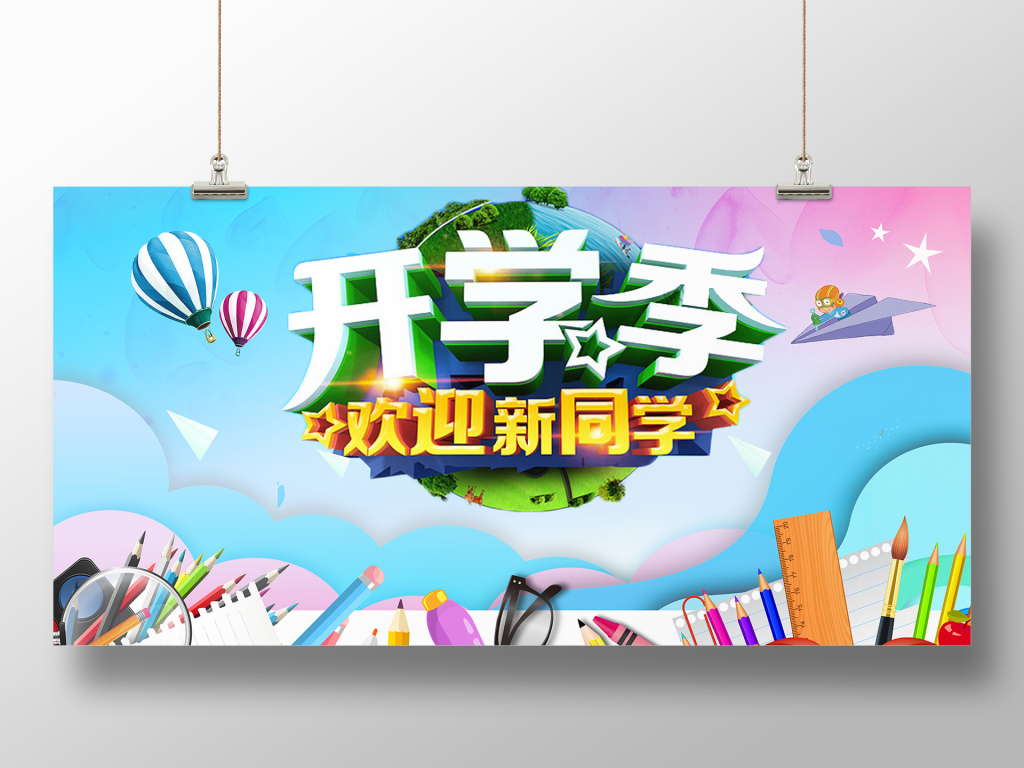 卡通剪纸风开学季海报背景