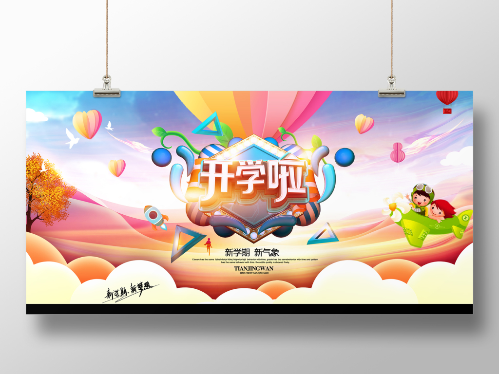 剪纸风卡通风开学季海报展板背景