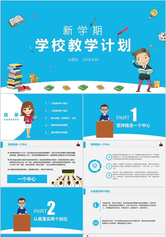 教师教学计划PPT模板 教学计划PPT模板 新学期PPT模板