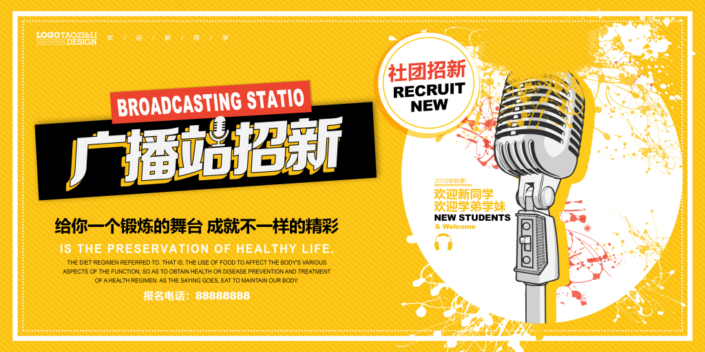 广播站招新黄色大气校园背景展板