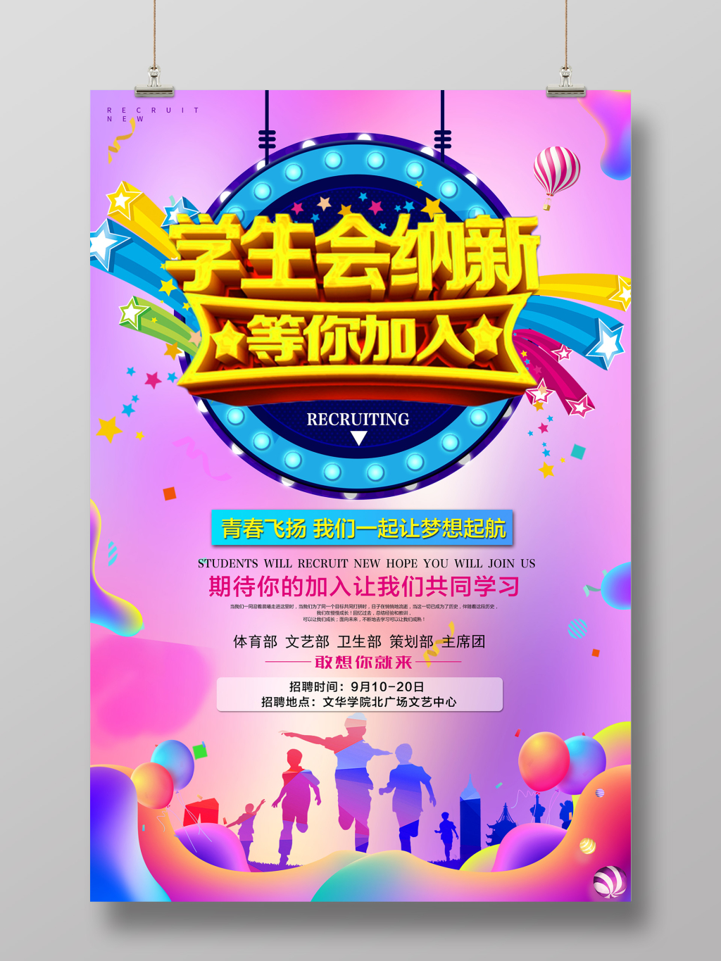 创意渐变流体风格学生会招新纳新海报