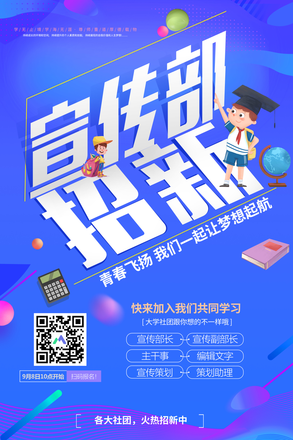 蓝色创意学生会宣传部招新海报