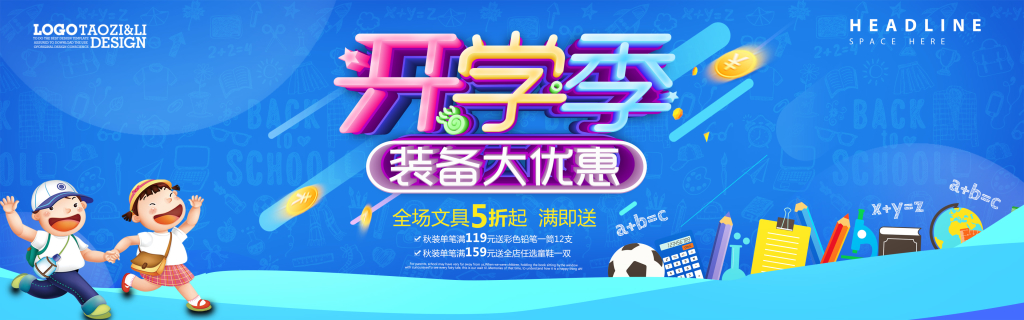 开学季装备大优惠电商海报