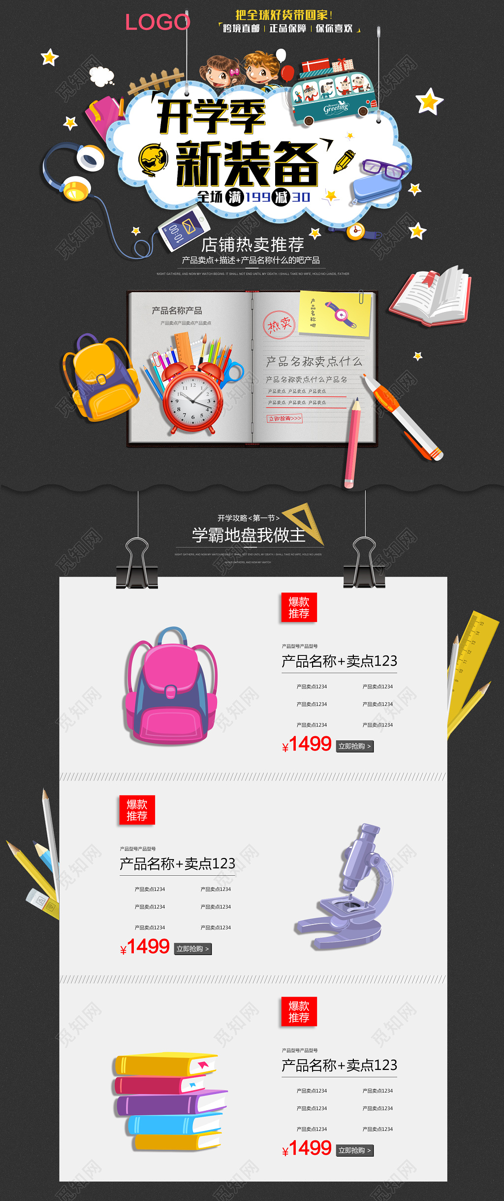 淘宝天猫新学期开学季促销通用首页模板