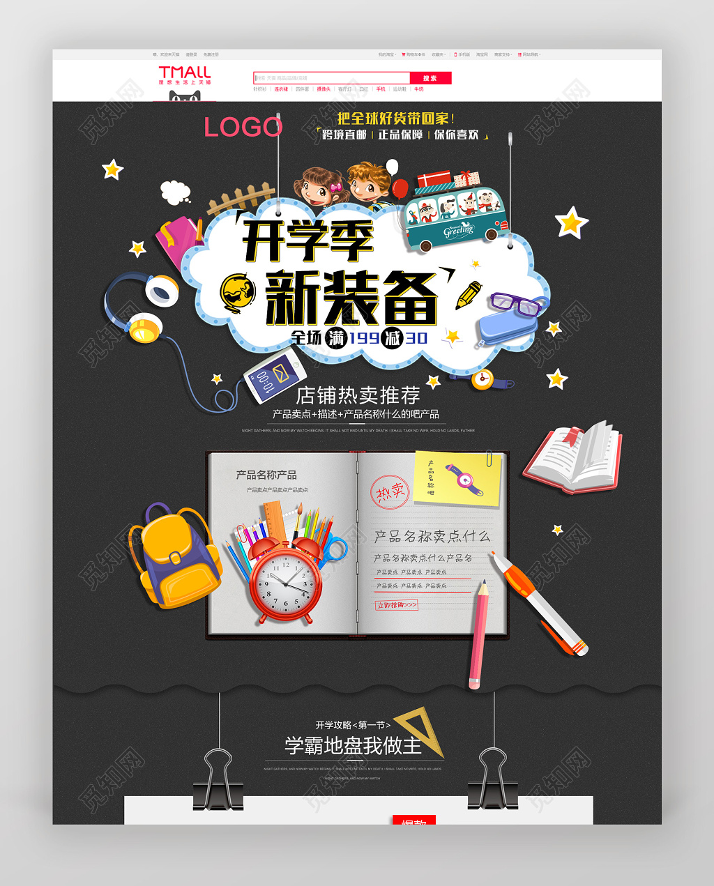 淘宝天猫新学期开学季促销通用首页模板