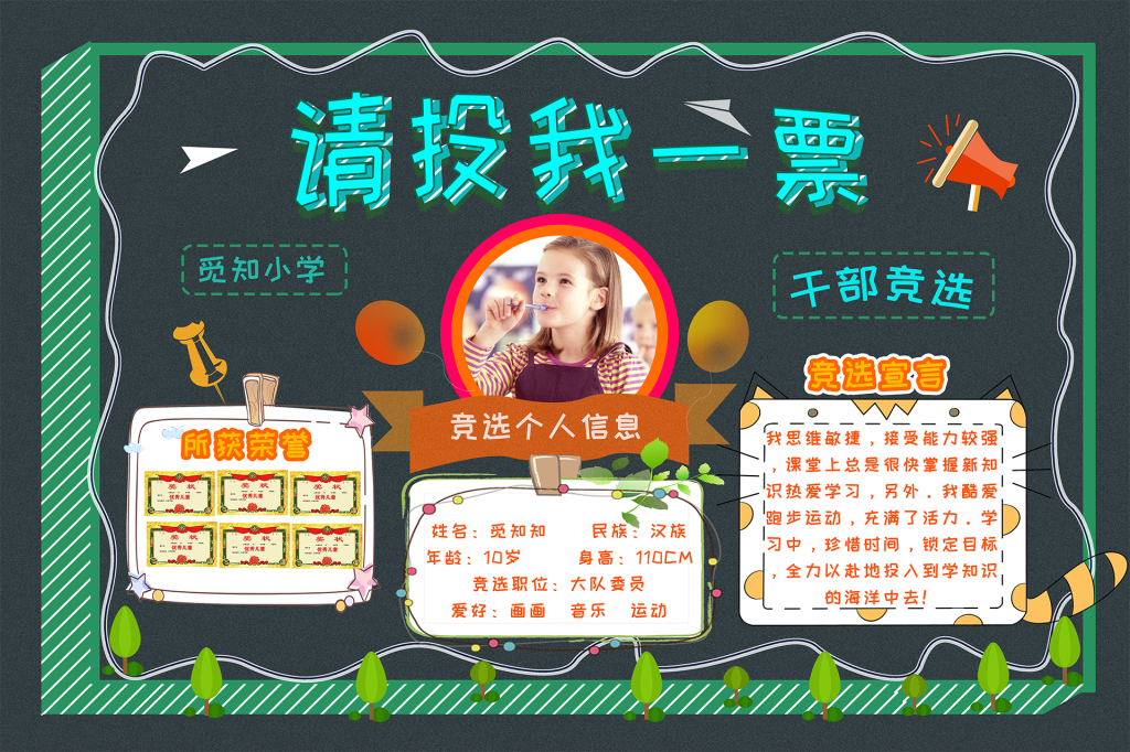 小黑板童趣风请投我一票创意海报