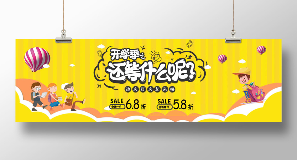 简洁亮丽开学季电商促销海报