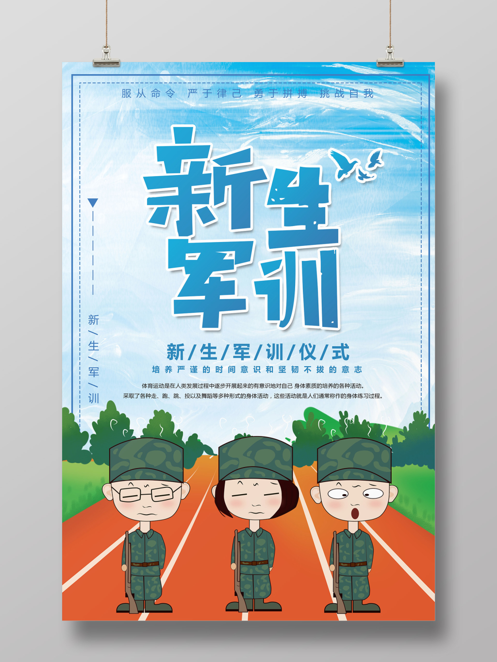 开学军训简约时尚新生军训卡通宣传海报