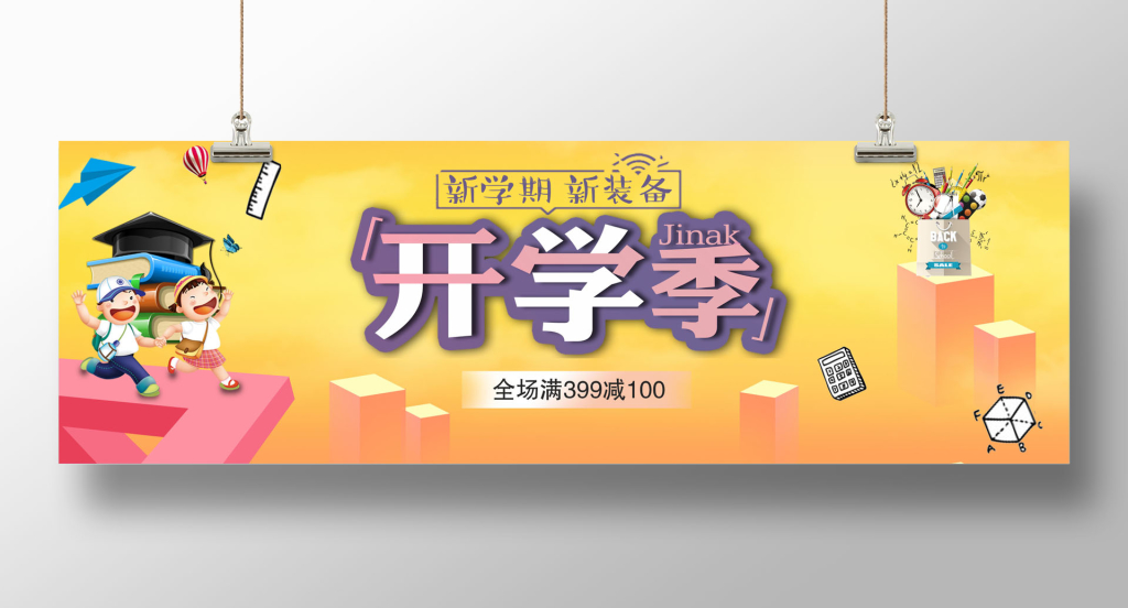 开学季电商促销广告海报