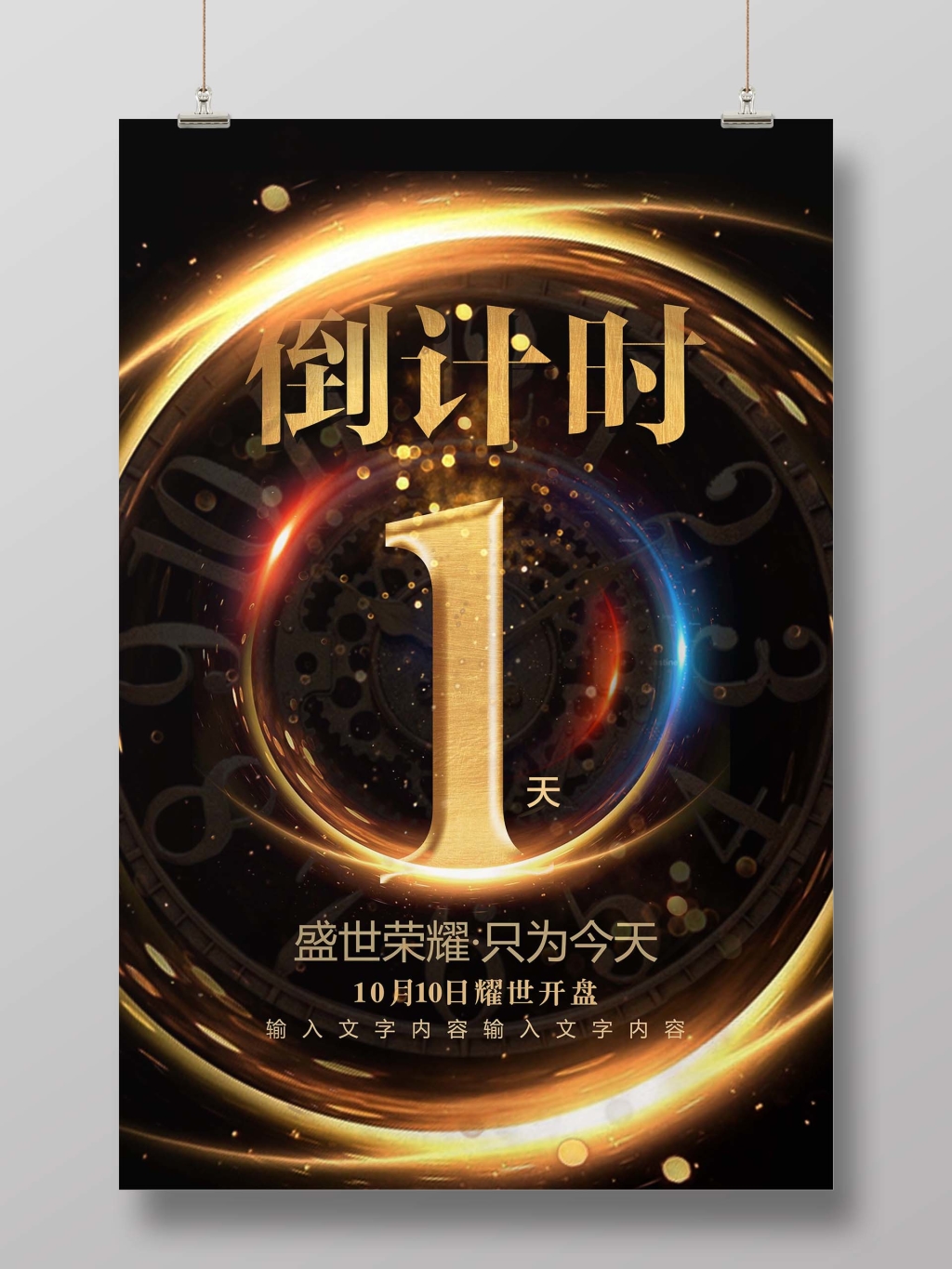 大气黑金地产开盘倒计时海报