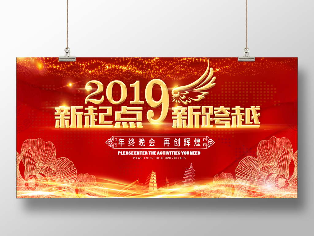 新起点新跨越年会展板会议背景