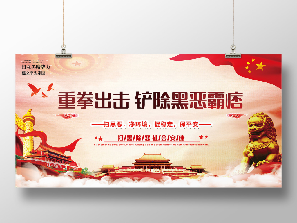 重拳出击创意大气扫黑除恶党建展板海报设计