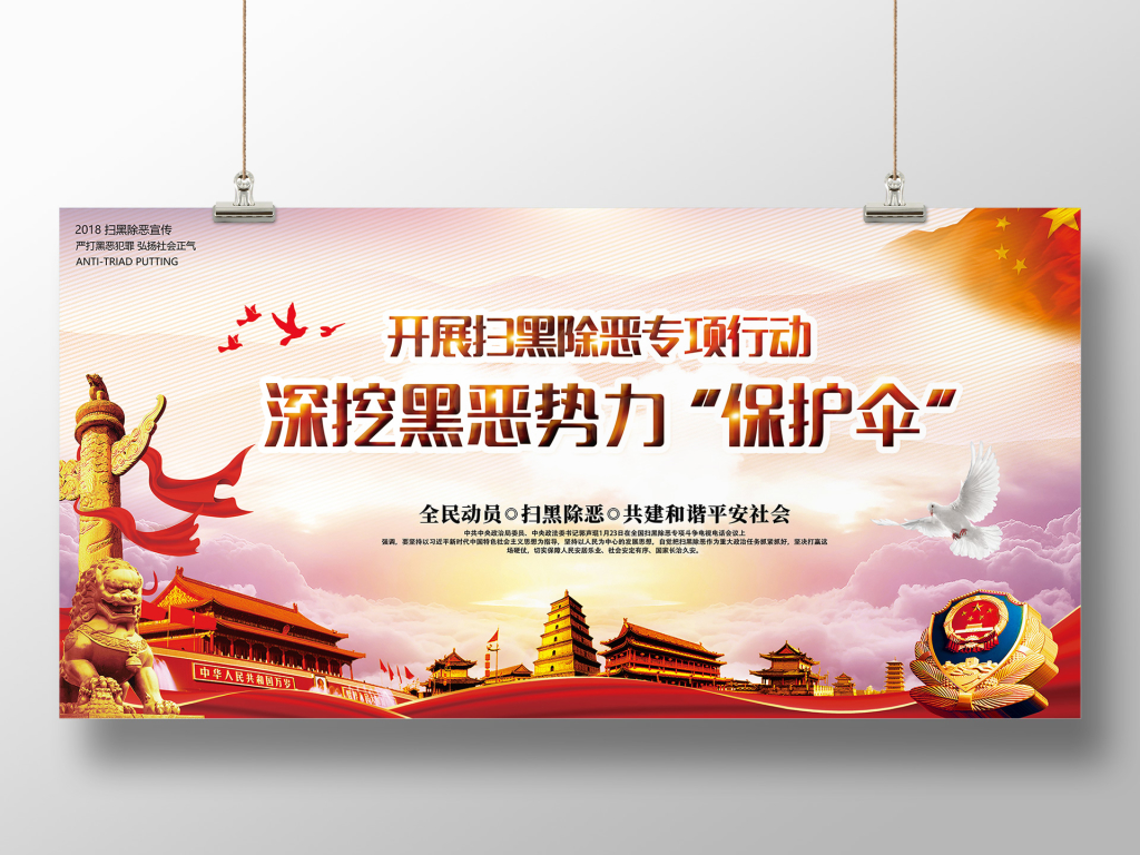 创意彩色扫黑除恶展板海报设计