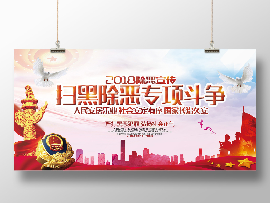 扫黑除恶专项斗争宣传展板海报