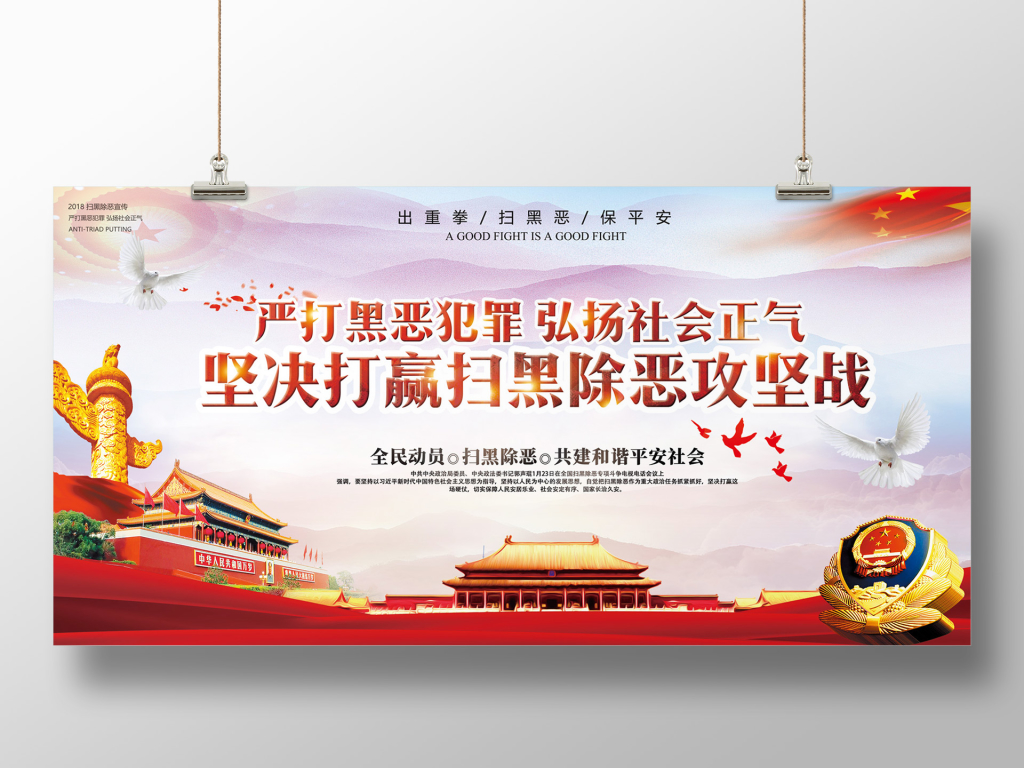绚丽大气扫黑除恶展板宣传海报设计