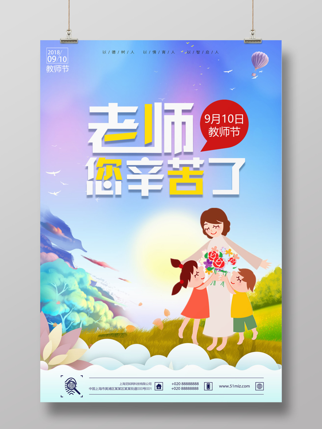 唯美大气教师节海报