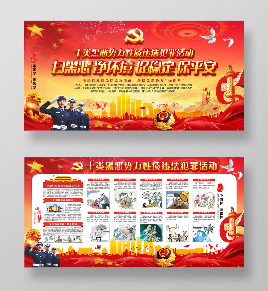 红色扫黑除恶双面党建展板海报