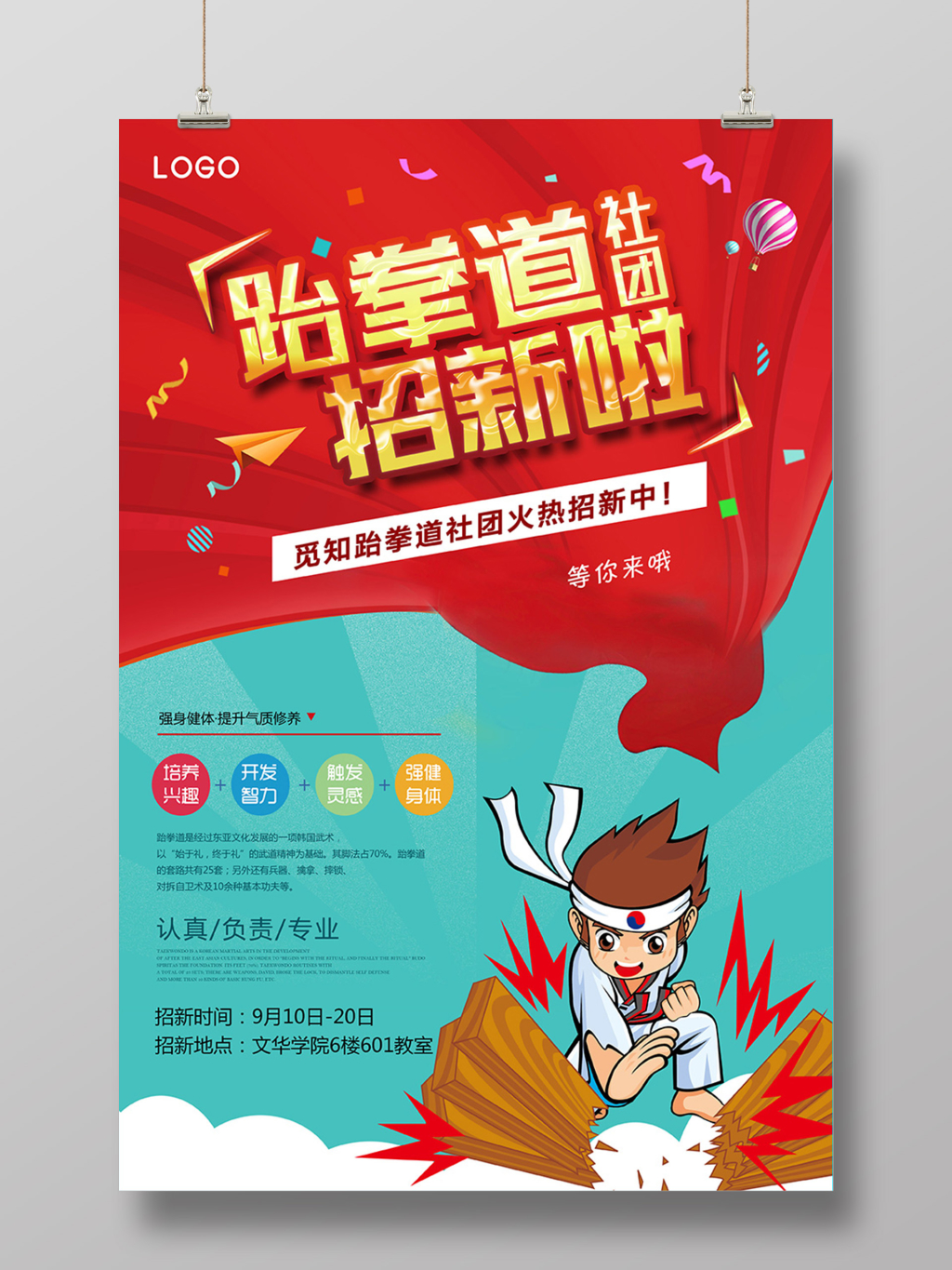 创意卡通跆拳道招新纳新海报