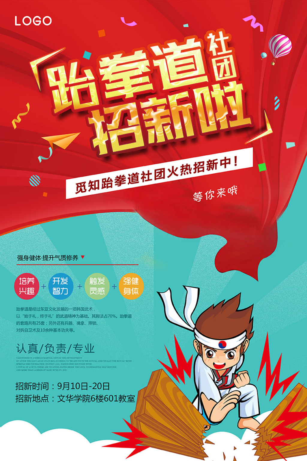 创意卡通跆拳道招新纳新海报