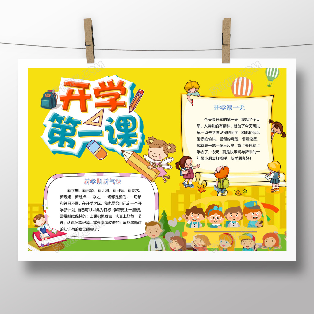 开学季开学第一课电子手抄报