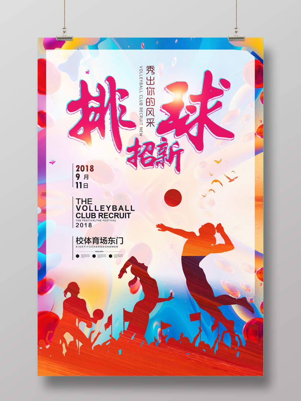 炫彩渐变排球社纳新社团招新海报