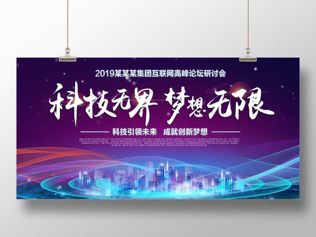 科技无界梦想无限会议展板科技展板