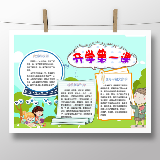 开学季开学第一课小学生手抄报
