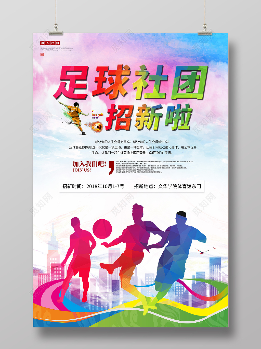 创意足球社招新海报