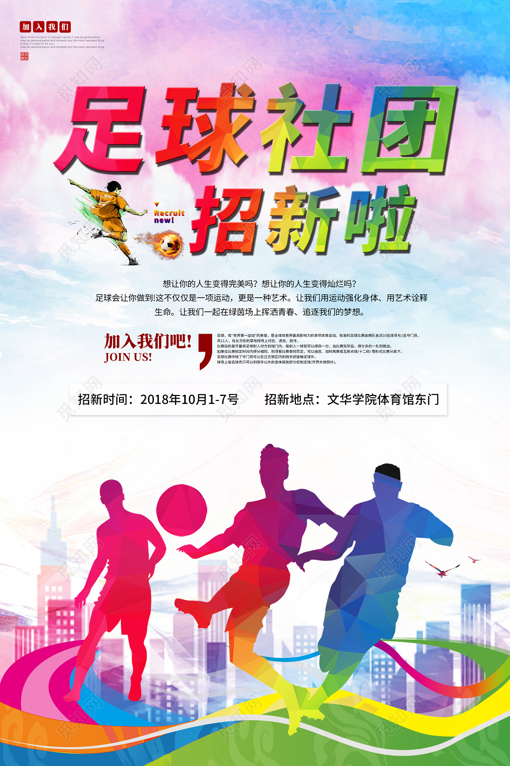 创意足球社招新海报
